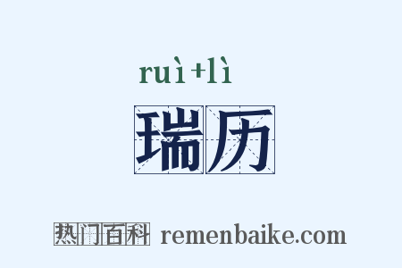 瑞历是什么意思的图片